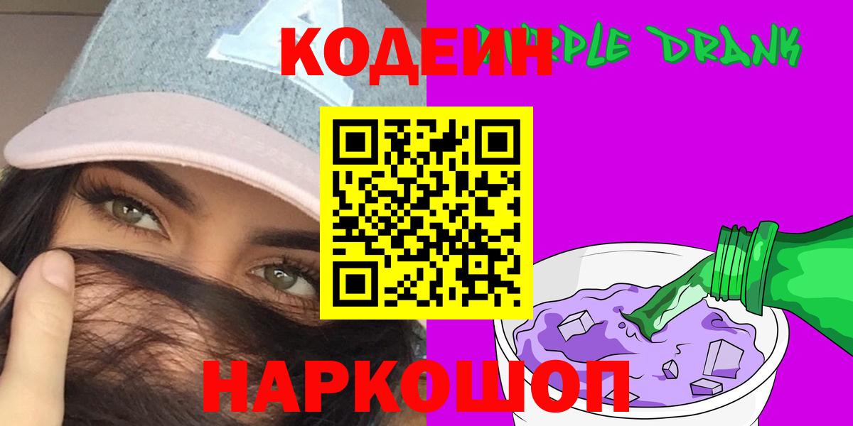 Кодеиновый сироп Lean Purple Drank Фрязино